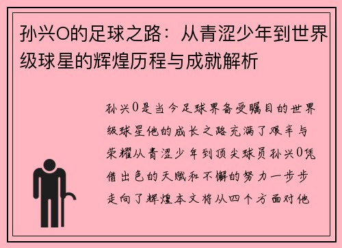 孙兴O的足球之路：从青涩少年到世界级球星的辉煌历程与成就解析