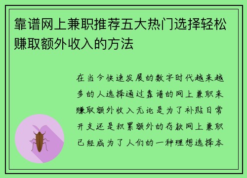 靠谱网上兼职推荐五大热门选择轻松赚取额外收入的方法