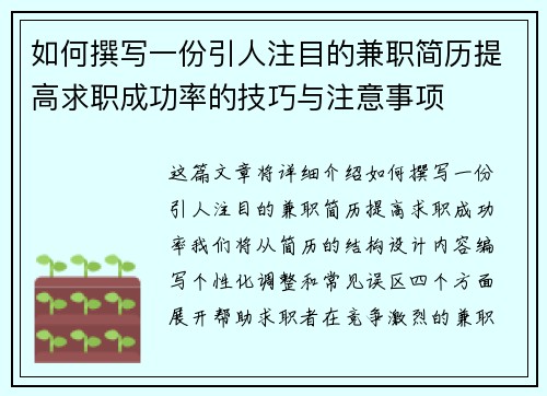 如何撰写一份引人注目的兼职简历提高求职成功率的技巧与注意事项