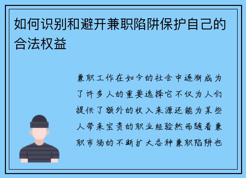 如何识别和避开兼职陷阱保护自己的合法权益