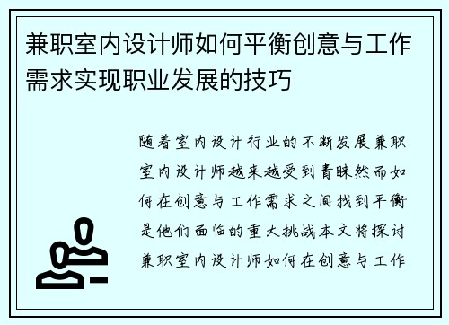 兼职室内设计师如何平衡创意与工作需求实现职业发展的技巧