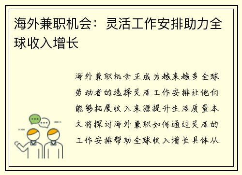 海外兼职机会：灵活工作安排助力全球收入增长