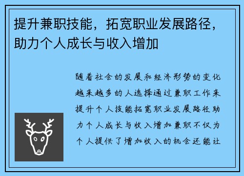 提升兼职技能，拓宽职业发展路径，助力个人成长与收入增加