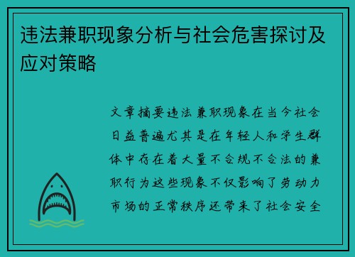 违法兼职现象分析与社会危害探讨及应对策略