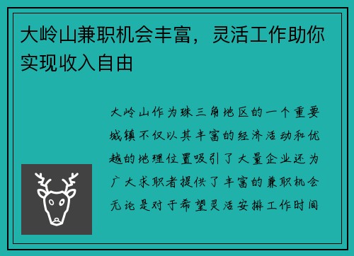 大岭山兼职机会丰富，灵活工作助你实现收入自由