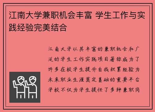 江南大学兼职机会丰富 学生工作与实践经验完美结合