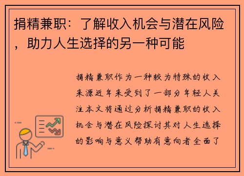 捐精兼职：了解收入机会与潜在风险，助力人生选择的另一种可能
