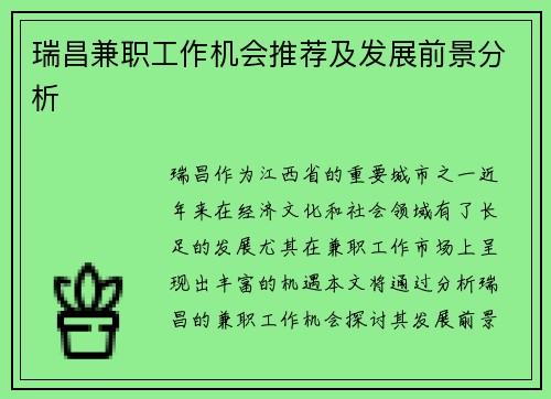 瑞昌兼职工作机会推荐及发展前景分析