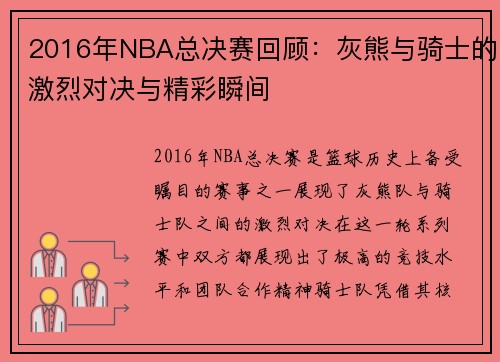 2016年NBA总决赛回顾：灰熊与骑士的激烈对决与精彩瞬间