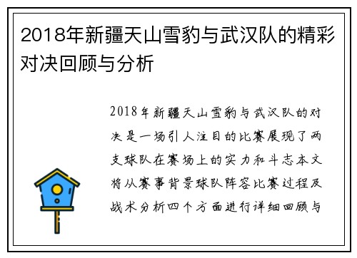 2018年新疆天山雪豹与武汉队的精彩对决回顾与分析
