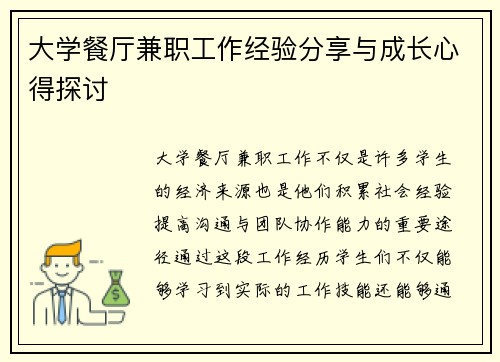 大学餐厅兼职工作经验分享与成长心得探讨