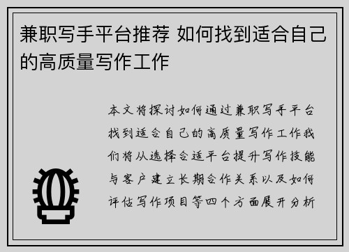兼职写手平台推荐 如何找到适合自己的高质量写作工作