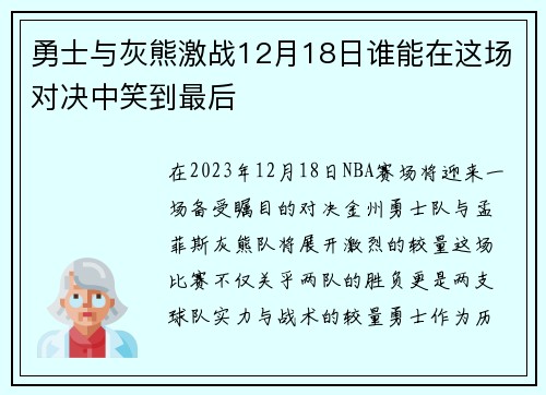 勇士与灰熊激战12月18日谁能在这场对决中笑到最后