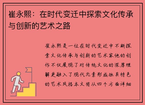 崔永熙：在时代变迁中探索文化传承与创新的艺术之路