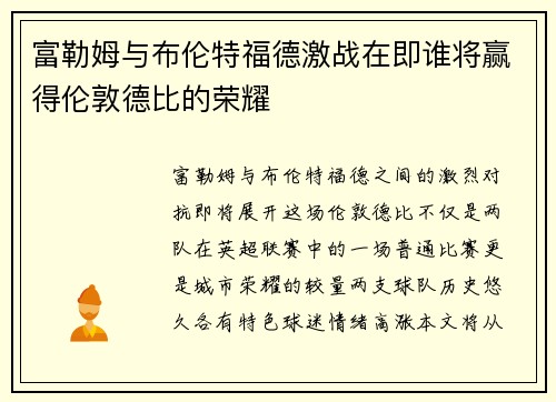 富勒姆与布伦特福德激战在即谁将赢得伦敦德比的荣耀