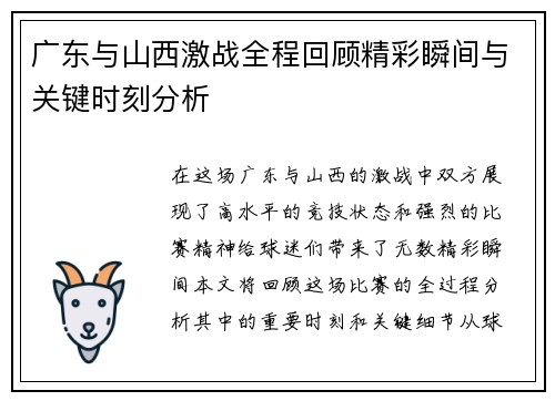 广东与山西激战全程回顾精彩瞬间与关键时刻分析