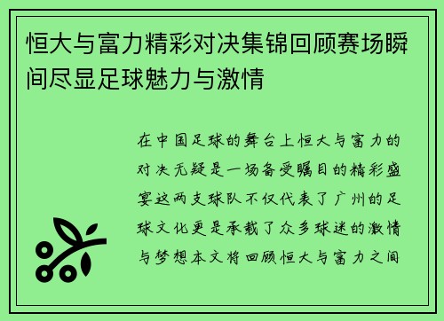 恒大与富力精彩对决集锦回顾赛场瞬间尽显足球魅力与激情