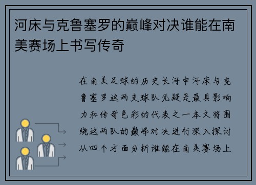 河床与克鲁塞罗的巅峰对决谁能在南美赛场上书写传奇