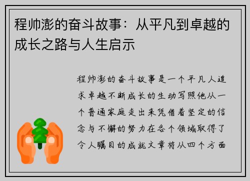 程帅澎的奋斗故事：从平凡到卓越的成长之路与人生启示
